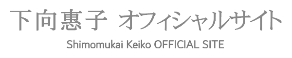 下向惠子オフィシャルサイト